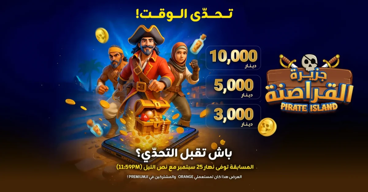 لبحث عن كنز جزيرة القراصنة: جوائز بقيمة 18,000 دينار تونسي بقي أسبوع واحد قبل انتهاء اللعبة!